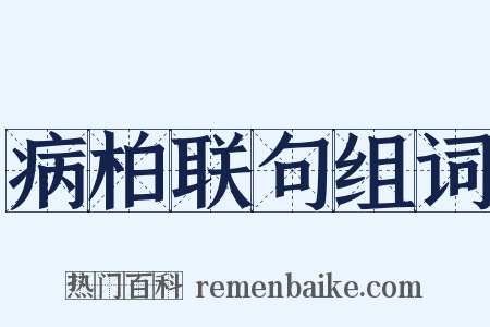 病柏联句组词是什么意思的图片